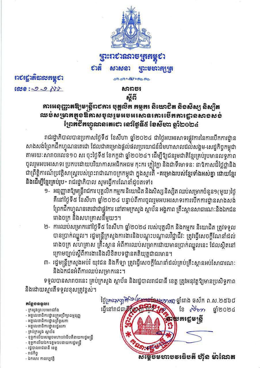 សារាចរ ស្តីពី ការអនុញ្ញាតឱ្យមន្ត្រីរាជការ បុគ្គលិក កម្មករ និយោជិត និងសិស្ស និស្សិត ឈប់សម្រាកក្នុងឱកាសចូលរួមអបអរសាទរការបើកការដ្ឋានសាងសង់ ព្រែកជីកហ្វូណនតេជោ នៅថ្ងៃទី៥ ខែសីហា ឆ្នាំ២០២៤