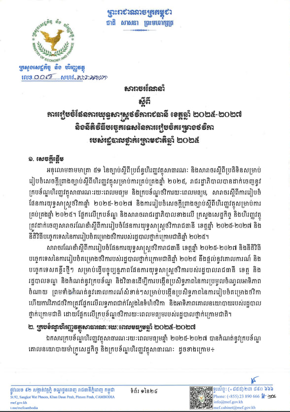 សារាចរណែនាំលេខ ០០៧ សហវ.ស.រ.អហក ស្តីពីរៀបចំផែនការយុទ្ធសាស្ត្រថវិការាជធានី ខេត្តឆ្នាំ២០២៥-២០២៧ និងនិតិវិធីបច្ចេកទេសនៃការរៀបចំគម្រោងថវិការបស់រដ្ឋបាលថ្នាក់ក្រោមជាតិឆ្នាំ២០២៥