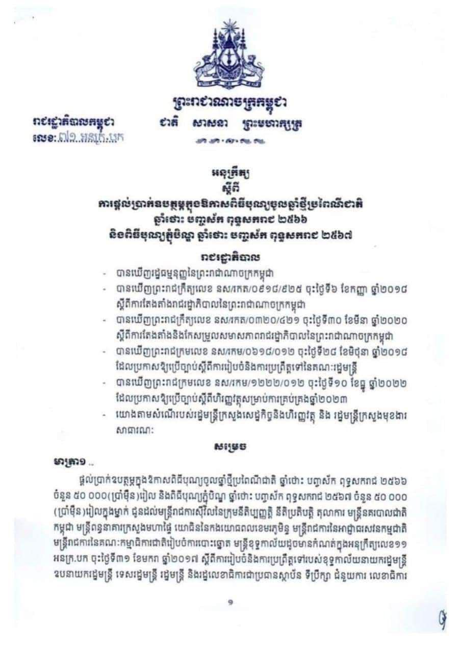 អនុក្រឹត្យលេខ ៧១ អនក្រ-បក ស្តីពីផ្តល់ប្រាក់ឧបត្ថម្ភក្នុងឱកាសបុណ្យចូលឆ្នាំប្រពៃណីជាតិ និងពិធីបុណ្យភ្ជុំបិណ្ឌ ឆ្នាំ២០២៣