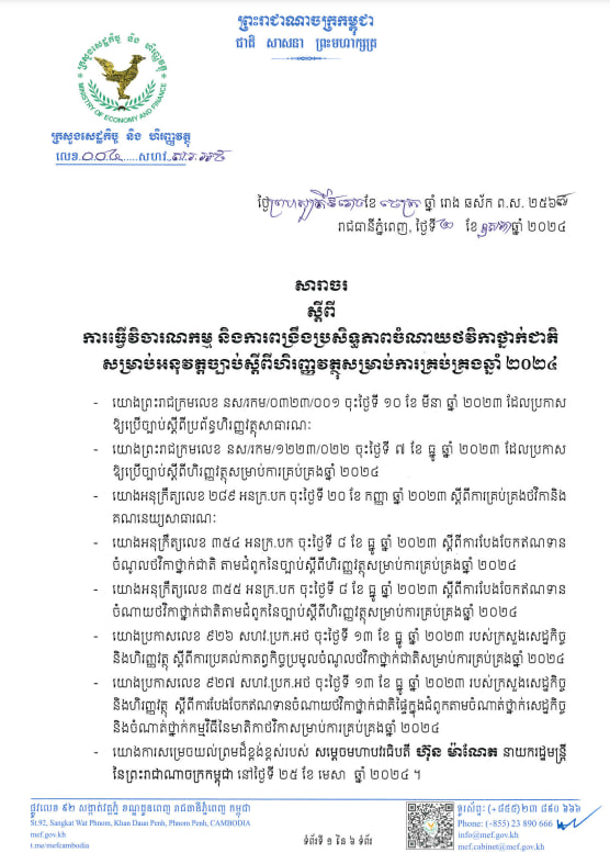 សារាចរស្ដីពីការធ្វើវិចារណកម្ម និងការពង្រឹងប្រសិទ្ធភាពចំណាយថវិកាថ្នាក់ជាតិ សម្រាប់អនុវត្តច្បាប់ស្តីពីហិរញ្ញវត្ថុសម្រាប់ការគ្រប់គ្រងឆ្នាំ២០២៤