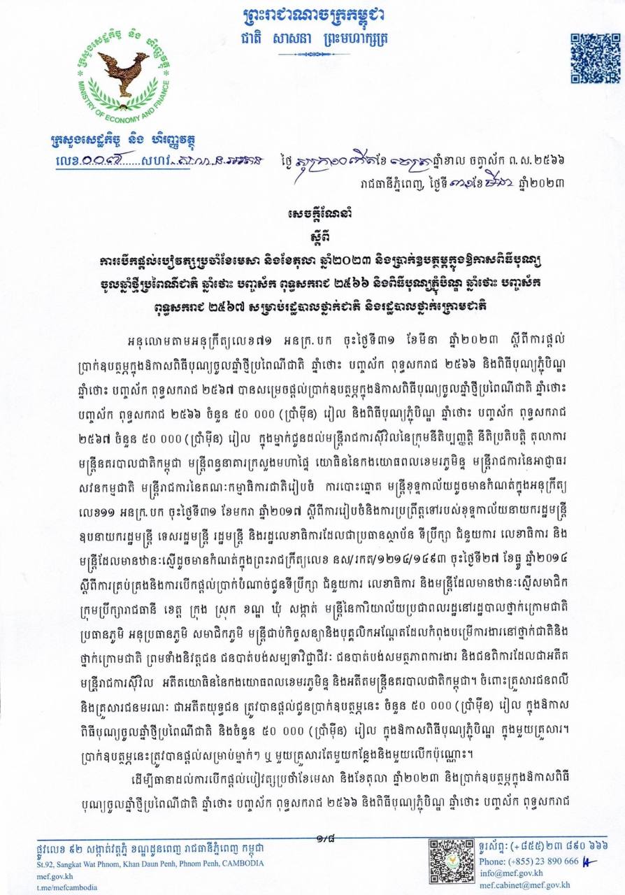 ការបើកផ្តល់បៀវត្យប្រចាំខែមេសា និងខែតុលា ឆ្នាំ២០២៣ និងប្រាក់ឧបត្ថម្ភក្នុងឱកាសពិធីបុណ្យ ចូលឆ្នាំថ្មីប្រពៃណីជាតិ ឆ្នាំថោះ បញ្ចស័ក ពុទ្ធសករាជ ២៥៦៦ និងពិធីបុណ្យភ្ជុំបិណ្ឌ ឆ្នាំថោះ បញ្ចស័ក ពុទ្ធសករាជ ២៥៦៧ សម្រាប់រដ្ឋបាលថ្នាក់ជាតិ និងរដ្ឋបាលថ្នាក់ក្រោមជាតិ