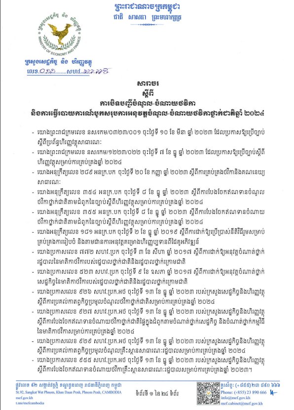 សារាចរណែនាំលេខ០១១សហវ.សរ.អហក ស្តីពីបិទបញ្ជីចំណូល-ចំណាយថវិកានិងការធ្វើរបាយការណ៍បូកសរុបការអនុវត្តចំណូល-ចំណាយថវិកាថ្នាក់ជាតិឆ្នាំ២០២៤