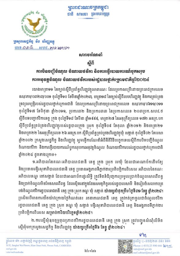សារាចរណែនាំលេខ០១៤ សហវ.សរ.អហកស្តីពីបិទបញ្ជីចំណូល-ចំណាយថវិកានិងការធ្វើរបាយការណ៍បូកសរុបការអនុវត្តចំណូល-ចំណាយថវិកាថ្នាក់ក្រោមជាតិឆ្នាំ២០២៤