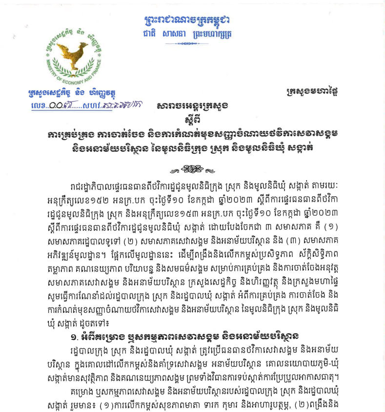 សារាចរអន្តរក្រសួងលេខ​ ០០៧​ សហវ.សរ.អហក​ ស្តីពី ការគ្រប់គ្រង ការចាត់ចែងនិងការកំណត់មុខសញ្ញាចំណាយថវិកាសេវាសង្គម និងអនាម័យបរិស្ថាន នៃមូលនិធិក្រុង ស្រុក និងមូលនិធិឃុំ សង្កាត់ជូនរដ្ឋបាលថ្នាក់ក្រោមជាតិ