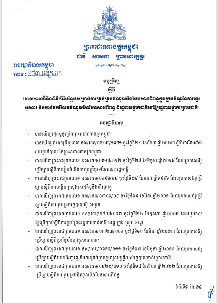 អនុក្រឹត្យលេខ ២៨៣ អនក្រ.បក អនុក្រឹត្យស្ដីពីគោលការណ៍និងនីតិវិធីបន្ថែមសម្រាប់ការគ្រប់គ្រងចំណូលមិនមែនសារពើពន្ធក្នុងក្របខណ្ឌនៃការផ្ទេរមុខងារ និងការចែករំលែកចំណូលមិនមែនសារពើពន្ធ ពីរដ្ឋបាលថ្នាក់ជាតិទៅរដ្ឋបាលថ្នាក់ក្រោមជាតិ