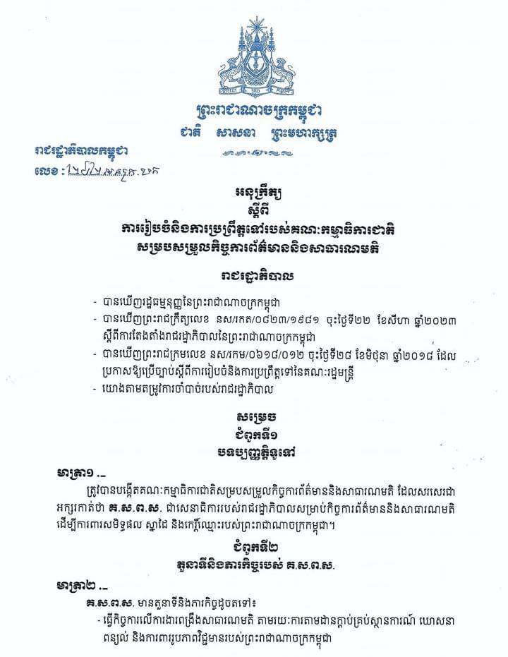 អនុក្រឹត្រលេខ ២៨២ អនក្រ.បក ស្តីពីការរៀបចំនិងការប្រព្រឹត្តទៅរបស់គណៈកម្មាធិការជាតិសម្របសម្រួលកិច្ចការព័ត៌មាន និងសាធារណមតិ