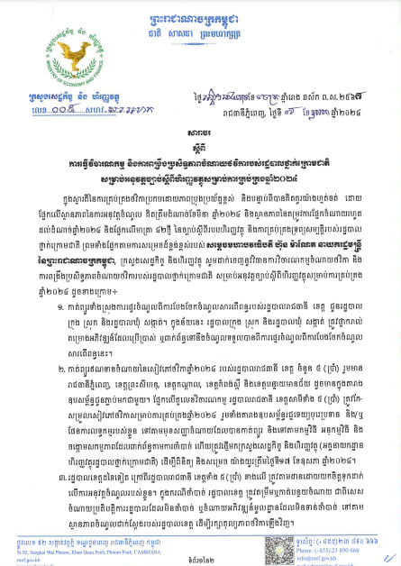 សារាចរស្តីពី ការធ្វើវិចារណកម្ម និងពង្រឹងប្រសិទ្ធភាពចំណាយថវិការបស់រដ្ឋបាលថ្នាក់ក្រោមជាតិ សម្រាប់ការអនុវត្តច្បាប់ស្តីពីហិរញ្ញវត្ថុសម្រាប់ការគ្រប់គ្រងឆ្នាំ២០២៤