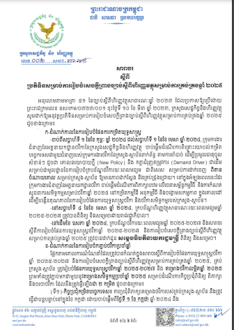 សារាចរស្ដីពីប្រតិទិនសម្រាប់ការរៀបចំសេចក្ដីព្រាងច្បាប់ស្ដីពីហិរញ្ញវត្ថុសម្រាប់ការគ្រប់គ្រងឆ្នាំ២០២៥