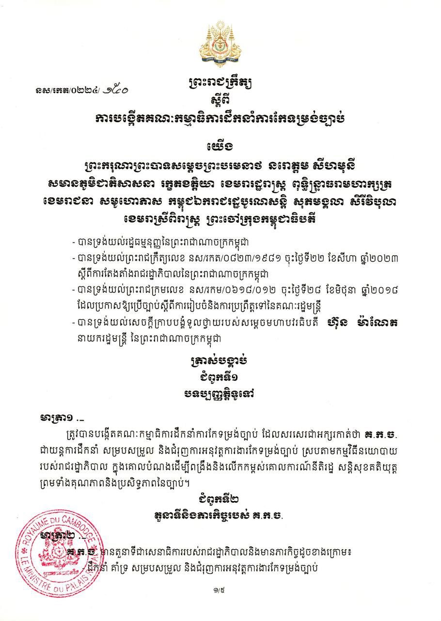 ព្រះរាជក្រឹត្យ ស្តីពី ការបង្កើតគណៈកម្មាធិការដឹកនាំការកែទម្រង់ច្បាប់
