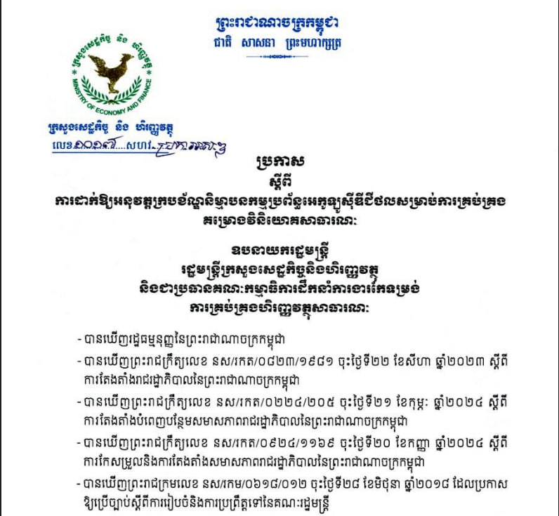 ប្រកាសលេខ១០១៧ សហវ.ប្រក.អសឌ ស្តីពីដាក់ឪ្យអនុវត្តក្របក័ណ្ឌនិម្មាបនកម្មប្រព័ន្ធអេកូឡូស៊ីឌីជីថលសម្រាប់ការគ្រប់គ្រងវិនិយោគសាធារណៈ