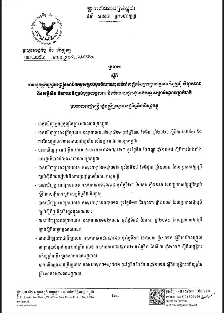 ប្រកាសលេខ ១៥១ សហវ-ប្រក-អលសា ស្តីពីការអនុវត្តកិច្ចព្រមព្រៀមសាជីវកម្មសម្រាប់មុខចំណាយជួលទីតាំងរៀបចំវគ្គបណ្តុះបណ្តាល កិច្ចប្រជុំ សិក្ខាសាលា និងសន្និសីទ ចំណាយទិញសំបុត្រយន្តហោះ និងចំណាយជួលជុលរថយន្ត សម្រាប់រដ្ឋបាលថ្នាក់ជាតិ