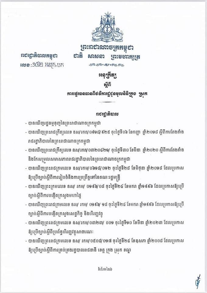 អនុក្រឹត្យលេខ ១៥២ អនក្រ.បក ចុះថ្ងៃទី១០ ខែកក្កដា ឆ្នាំ២០២៣ស្តីពីការផ្ទេរធនធានពីថវិការដ្ឋជូនមូលនិធិក្រុង ស្រុក