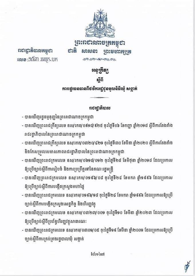 អនុក្រឹត្យលេខ ១៥៣អនក្រ.បក ចុះថ្ងៃទី១០ ខែកក្កដា ឆ្នាំ២០២៣ស្តីពីការផ្ទេរធនធានពីថវិការដ្ឋជូនមូលនិធិឃុំ សង្កាត់