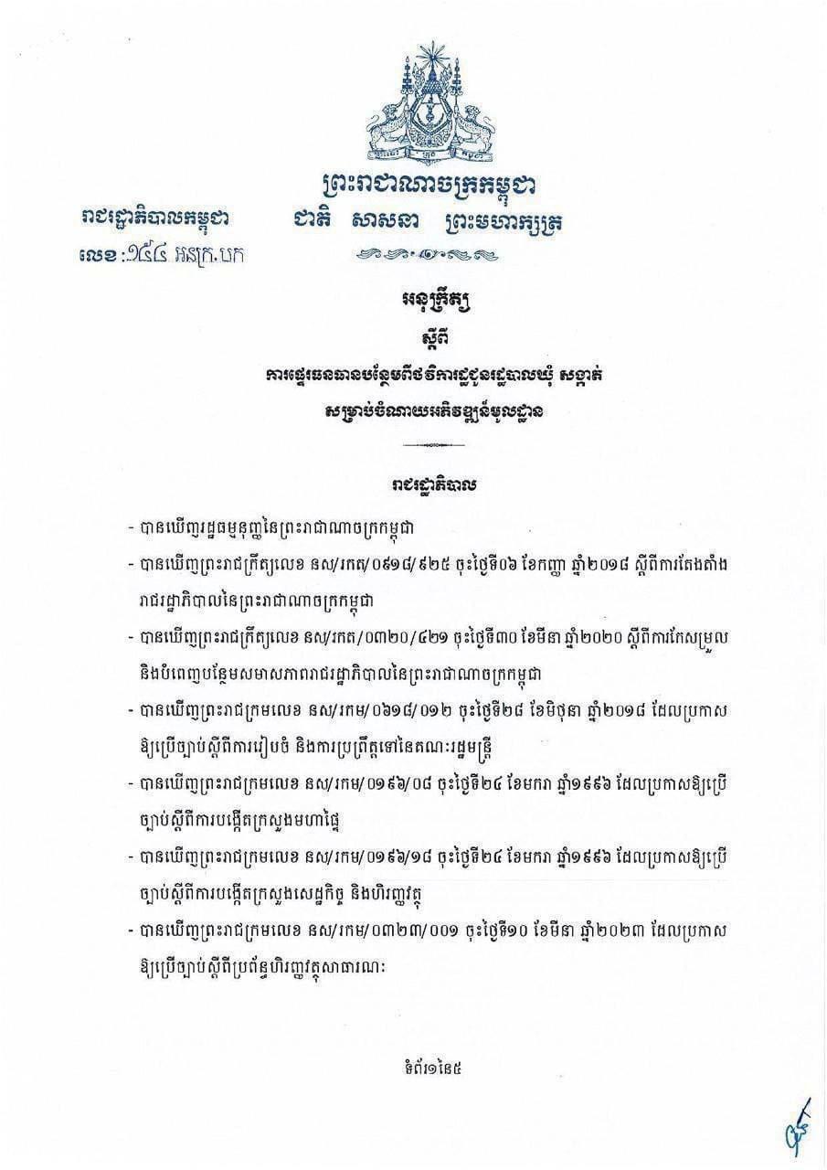 អនុក្រឹត្យស្ដីពីការផ្ទេរធនធានបន្ថែមពីថវិការដ្ឋជូនរដ្ឋបាលឃុំ សង្កាត់ សម្រាប់ចំណាយអភិវឌ្ឍន៍មូលដ្ឋាន ដើម្បីលើកកម្ពស់ការផ្តល់សេវាសាធារណៈ និងការអភិវឌ្ឍនៅមូលដ្ឋាន