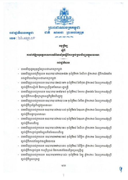 អនុក្រឹត្យលេខ២៦ ស្ដីពីគោលការណ៍ណែនាំរួមស្ដីពីការគ្រប់គ្រងហិរញ្ញវត្ថុសាធារណៈ