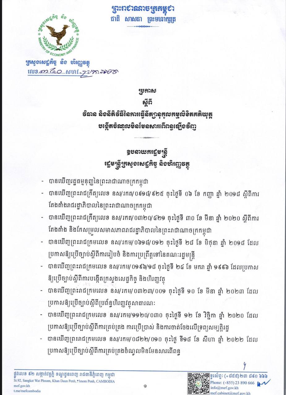 ប្រកាសលេខ ៣៤០ សហវ_ប្រក_អទច ស្តីពីវិធាន និងនិតិវិធីនៃការធ្វើនីត្យានុកូលកម្មលិខិតគតិយុត្ត បង្កើតចំណូលមិនមែនសារពើពន្ធឡើងវិញ។