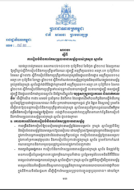សារាចរលេខ_០៨_សរ_ស្តីពីការរៀបចំនិងការកែសម្រួលរចនាសម្ព័ន្ធរបស់ក្រសួង.