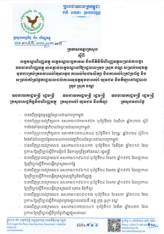 ប្រកាសអន្តរក្រសួង ស្តីពីលក្ខខណ្ឌហិរញ្ញវត្ថុ លក្ខខណ្ឌបច្ចេកទេស និងនីតិវិធីហិរញ្ញវត្ថុ សម្រាប់ ការផ្ទេរ ធនធានហិរញ្ញវត្ថុ មានភ្ជាប់លក្ខខណ្ឌទៅឱ្យ រដ្ឋបាលក្រុង ស្រុក ខណ្ឌ សម្រាប់អនុវត្ត មុខងារ គ្រប់គ្រងការអប់រំកុមារតូច ការអប់រំបឋមសិក្សា និងការអប់រំក្រៅ ប្រព័ន្ធ និង សម្រាប់គាំទ្រផ្នែក រដ្ឋបាលដល់ការអនុវត្តមុខងារអប់រំ យុវជន និងកីឡា នៅ រដ្ឋបាល ក្រុង ស្រុក ខណ្ឌ
