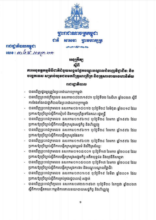 អនុក្រឹត្យលេខ៣២៩ អនក្រ.បក ស្តីពីការអនុវត្តកម្មវិធីជាតិជំនួយសង្គមផ្នែកបណ្តុះបណ្តាលជំនាញវិជ្ជាជីវៈ និងបច្ចេកទេស សម្រាប់យុវជនមកពីគ្រួសារក្រីក្រ និងគ្រួសារងាយរងហានិភ័យ