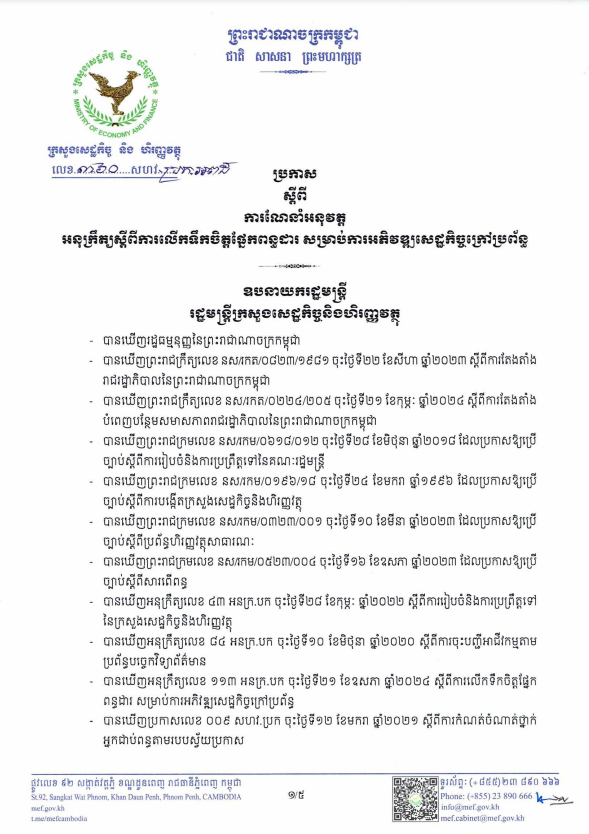 ប្រកាសលេខ ៣៦០ សហវ.ប្រក.អពដ ស្តីពី ការណែនាំអនុវត្តអនុក្រឹត្យស្តីពីការលើកទឹកចិត្តផ្នែកពន្ធដារ សម្រាប់ការអភិវឌ្ឍសេដ្ឋកិច្ចក្រៅប្រព័ន្ធ
