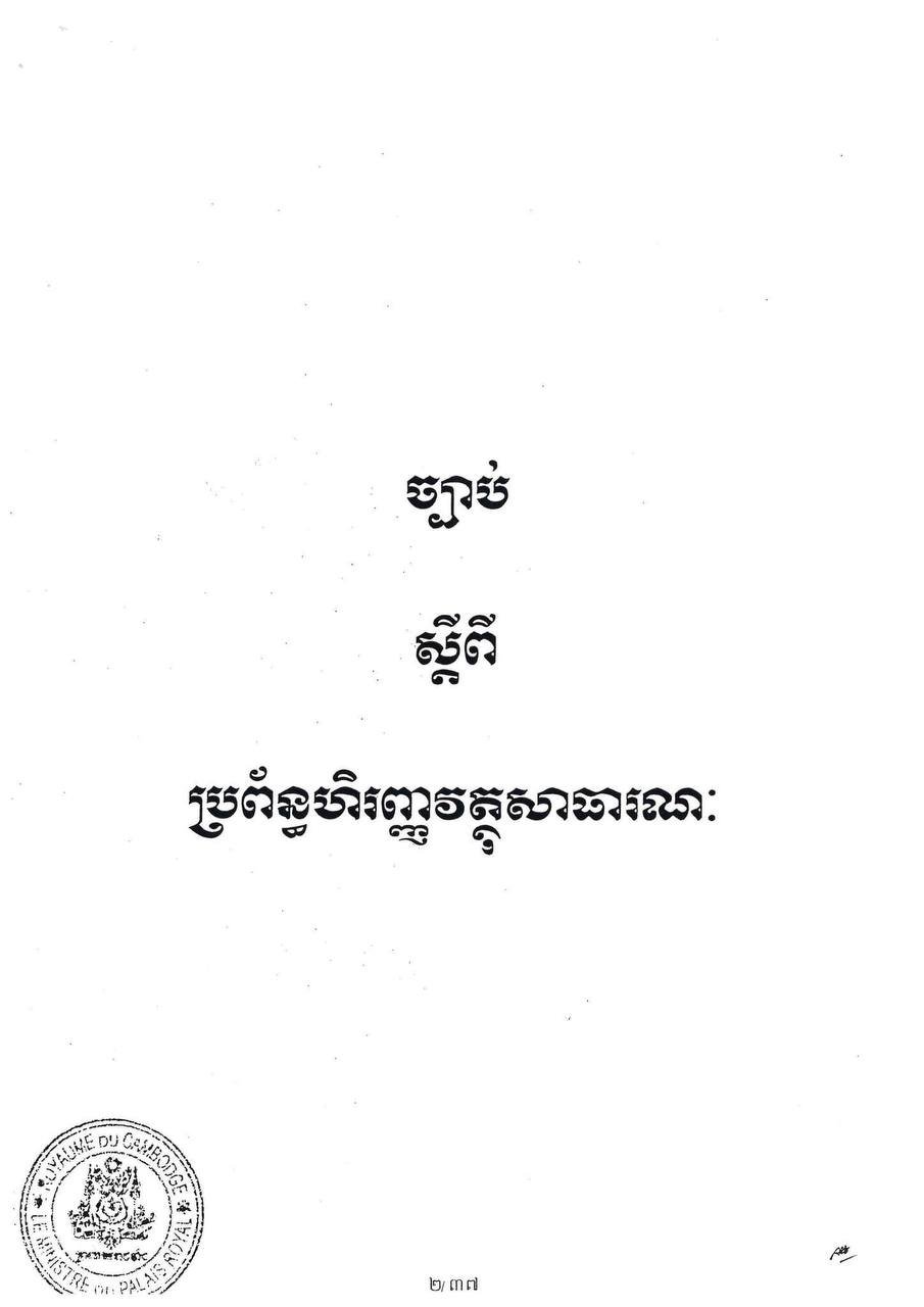ច្បាប់ស្តីពិប្រព័ន្ធហិរញ្ញវត្ថុសាធារណៈឆ្នាំ២០២៣