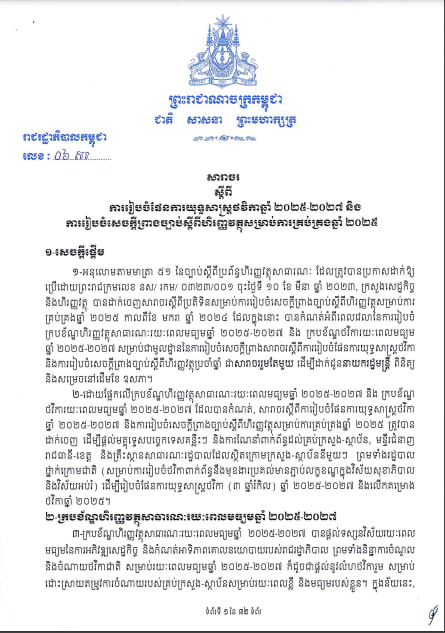 សារាចរ ០៦ សរ ស្តីពីការរៀបចំផែនការយុទ្ធសាស្ត្រ ថវិកាឆ្នាំ ២០២៥-២០២៧ និង ការរៀបចំសេចក្តី ព្រាងច្បាប់ស្តីពីហិរញ្ញវត្ថុសម្រាប់ការគ្រប់គ្រងឆ្នាំ ២០២៥