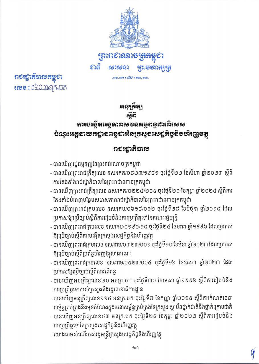 អនុក្រឹត្យលេខ ១៦០ សហវ.អនក្រ.បក ស្តីពី ការបង្កើតអង្គភាពសវនកម្មពន្ធដារពិសេស ចំណុះអគ្គនាយកដ្ឋានពន្ធដារនៃក្រសួងសេដ្ឋកិច្ចនិងហិរញ្ញវត្ថុ