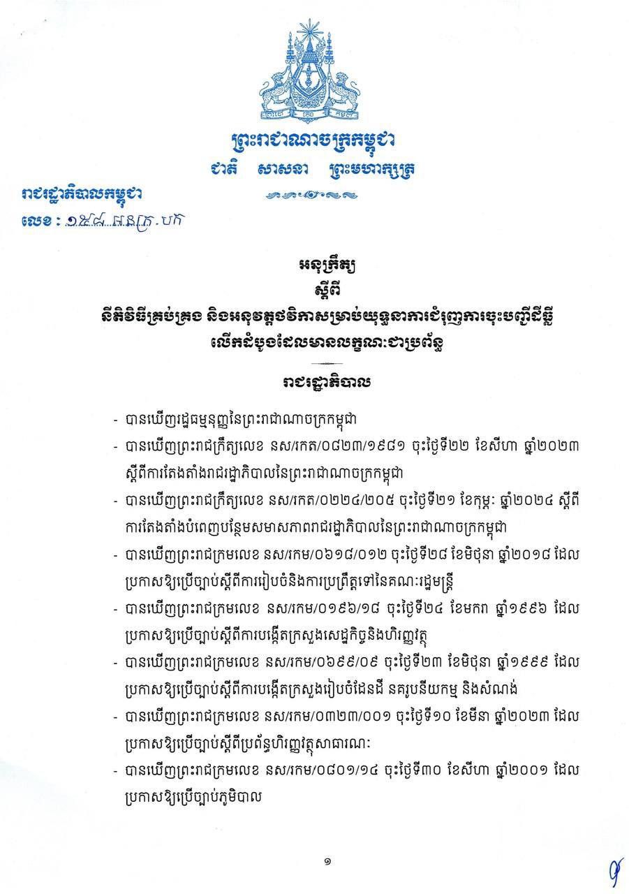 អនុក្រឹត្យលេខ ១៥៨ អនក្រ.បក ស្តីពី នីតិវិធីគ្រប់គ្រង និងអនុវត្តថវិកាសម្រាប់យុទ្ធនាការជំរុញការចុះបញ្ជីដីធ្លី លើកដំបូងដែលមានលក្ខណៈជាប្រព័ន្ធ