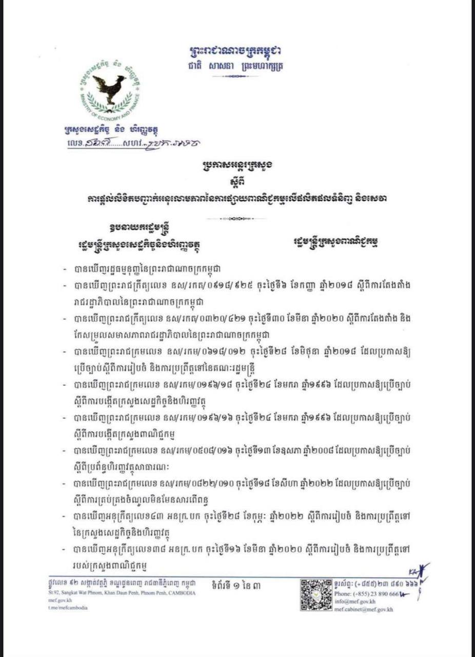 ប្រកាសអន្តរក្រសួងស្តីពីការផ្តល់លិខិតបញ្ជាក់អនុលោមភាពនៃការផ្សាយពាណិជ្ជកម្មលើផលិតផលទំនិញ និងសេវា