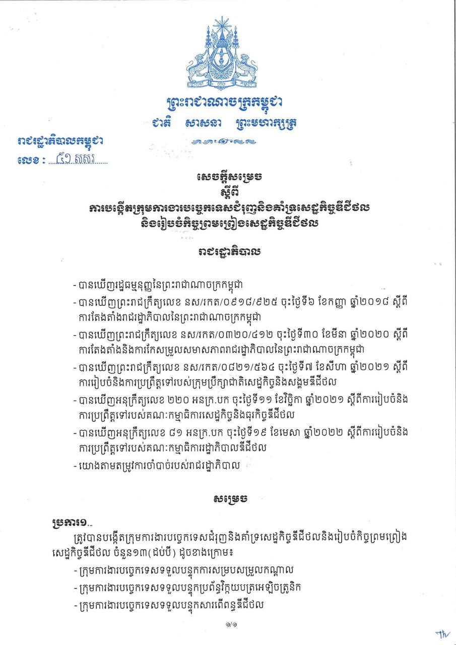 សេចក្តីសម្រេចស្តីពី ការបង្កើតក្រុមការងារបច្ចេកទេសជំរុញនិងគាំទ្រសេដ្ឋកិច្ចឌីជីថល និងរៀបចំកិច្ចព្រមព្រៀងសេដ្ឋកិច្ចឌីជីថល