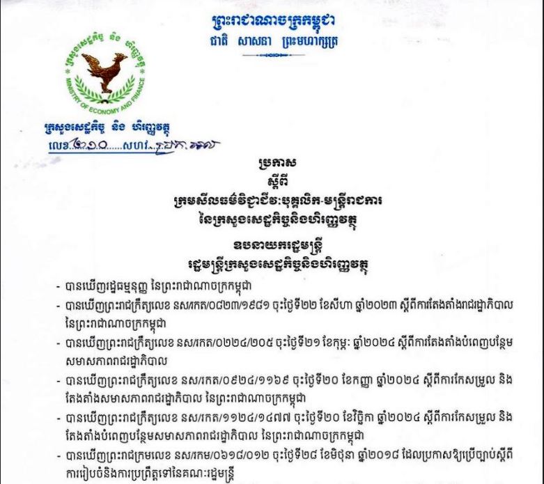ប្រកាសលេខ ២១០សហវ_ប្រក_អល ស្តីពីក្រមសីលធម៌វិជ្ជាជីវៈ បុគ្គលិក-មន្រ្តីរាជការនៃក្រសួងសេដ្ឋកិច្ច និងហិរញ្ញវត្ថុ