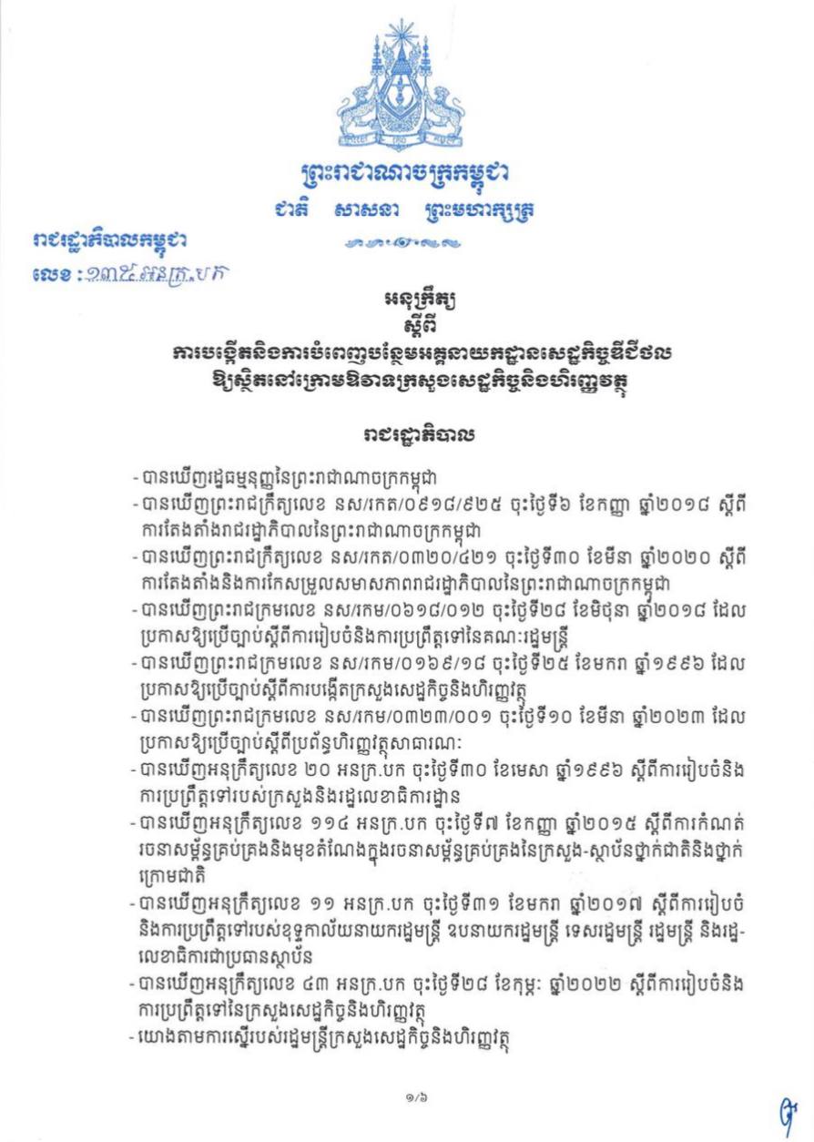 អនុក្រឹត្យបង្កើតអគ្គនាយកដ្ឋានសេដ្ឋកិច្ចឌីជីថលក្រសួងសេដ្ឋកិច្ច