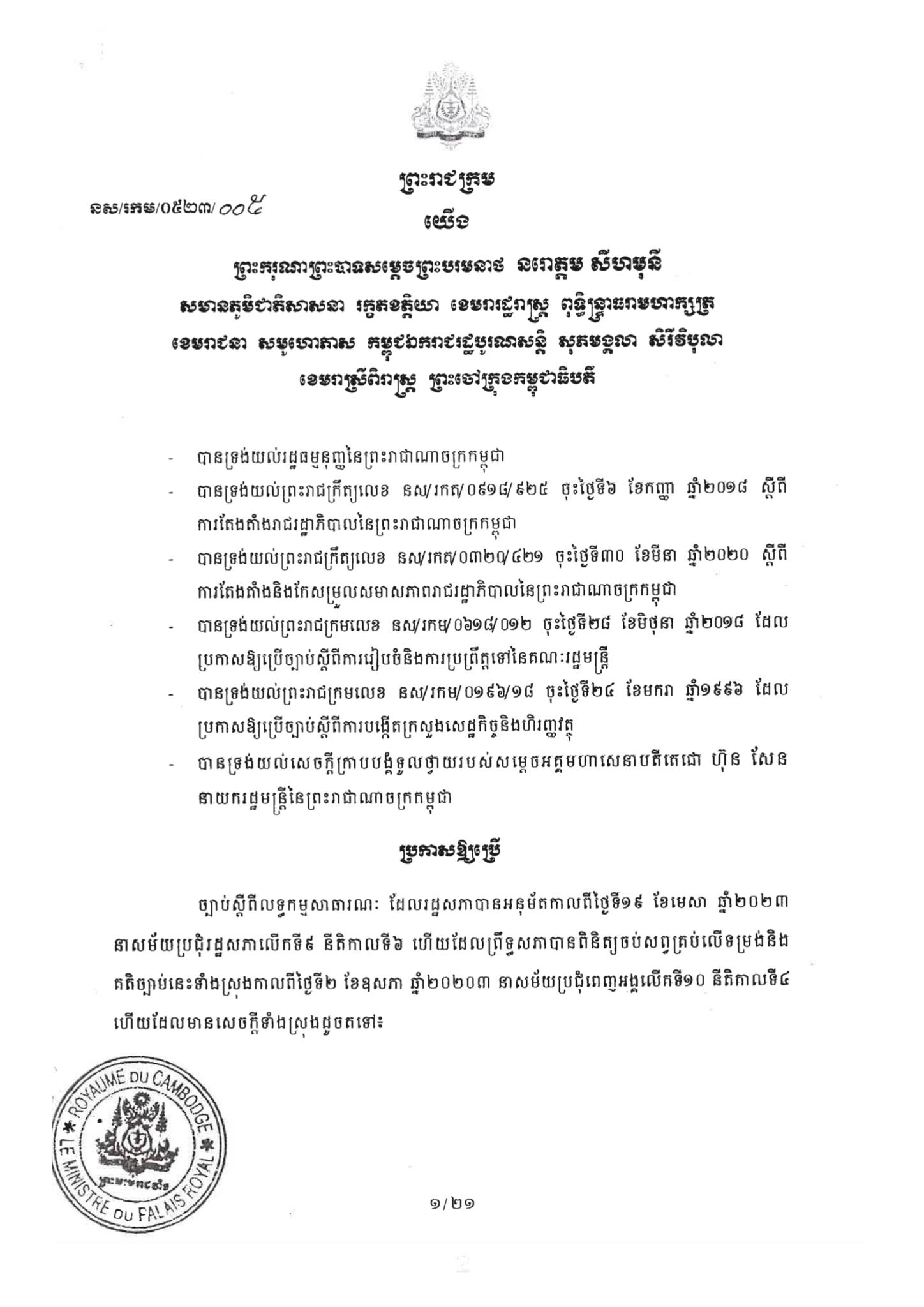 ច្បាប់ស្ដីពីលទ្ធកម្មសាធារណៈឆ្នាំ២០២៣