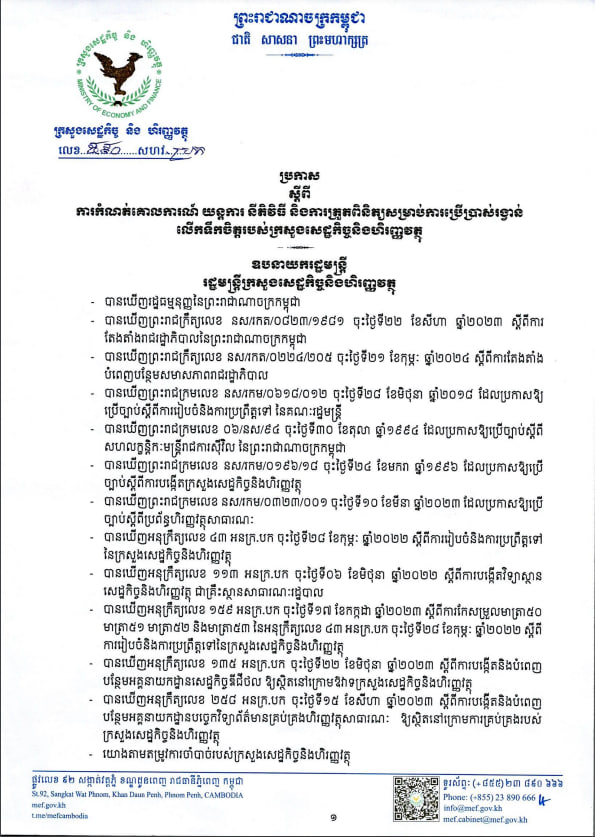 ប្រកាសលេខ ៥៩០ សហវ.ប្រក ស្ដីពីការកំណត់គោលការណ៍ យន្តការនិតីវិធីនិងត្រួតពិនិត្យ សម្រាប់ការប្រើប្រាស់ប្រាក់រង្វាន់លើកទឹកចិត្តរបស់ក្រសួងសេដ្ឋកិច្ច និងហិរញ្ញវត្ថុ