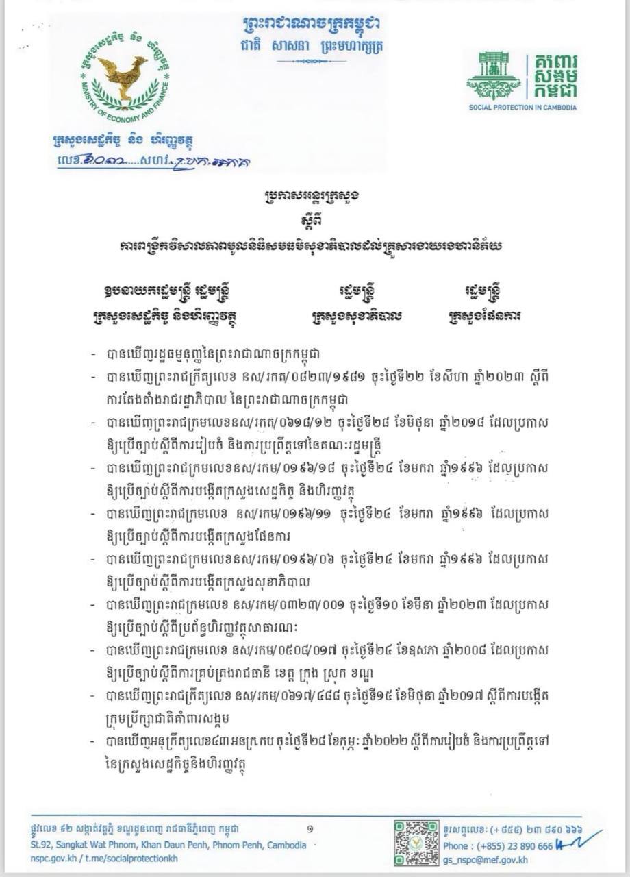 ប្រកាសលេខ ៦០៣_សហវ_ប្រក_អកគ_ប្រកាសអន្ដរក្រសួង_ស្ដីពី_ការពង្រីកវិសាលភាពមូលនិធិសបធម៌សុខាភិបាលដល់គ្រួសារងាយរងហានិភ័យ