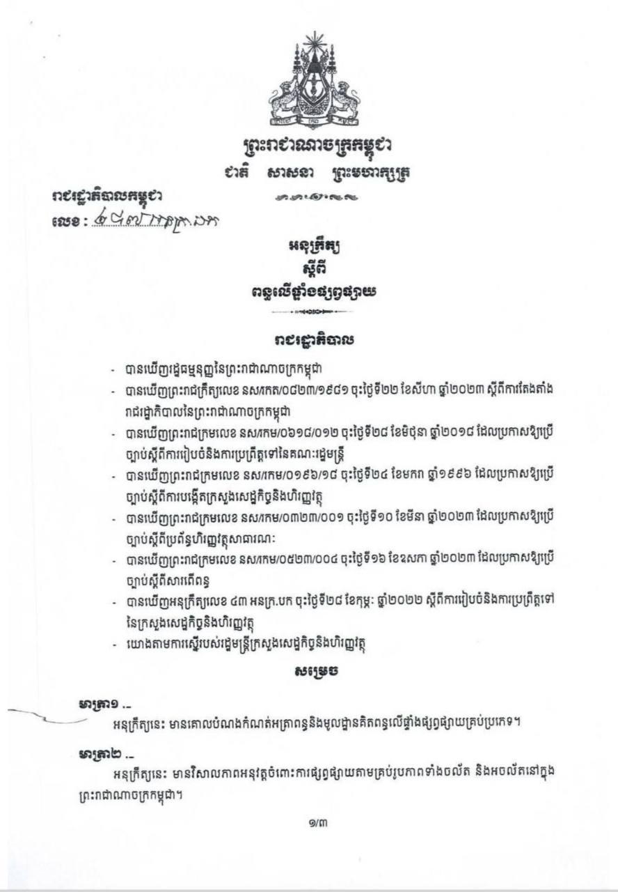 អនុក្រឹត្យលេខ ២៨៧ អនក្រ បក ស្ដីពីការយកពន្ធលើផ្ទាំងការផ្សព្វផ្សាយ