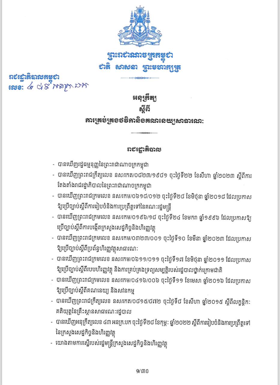 អនុក្រឹត្យលេខ២៨៩ អនក្រ បក ស្តីពីការគ្រប់គ្រងថវិកានិងគណនេយ្យសាធារណៈឆ្នាំ២០២៣