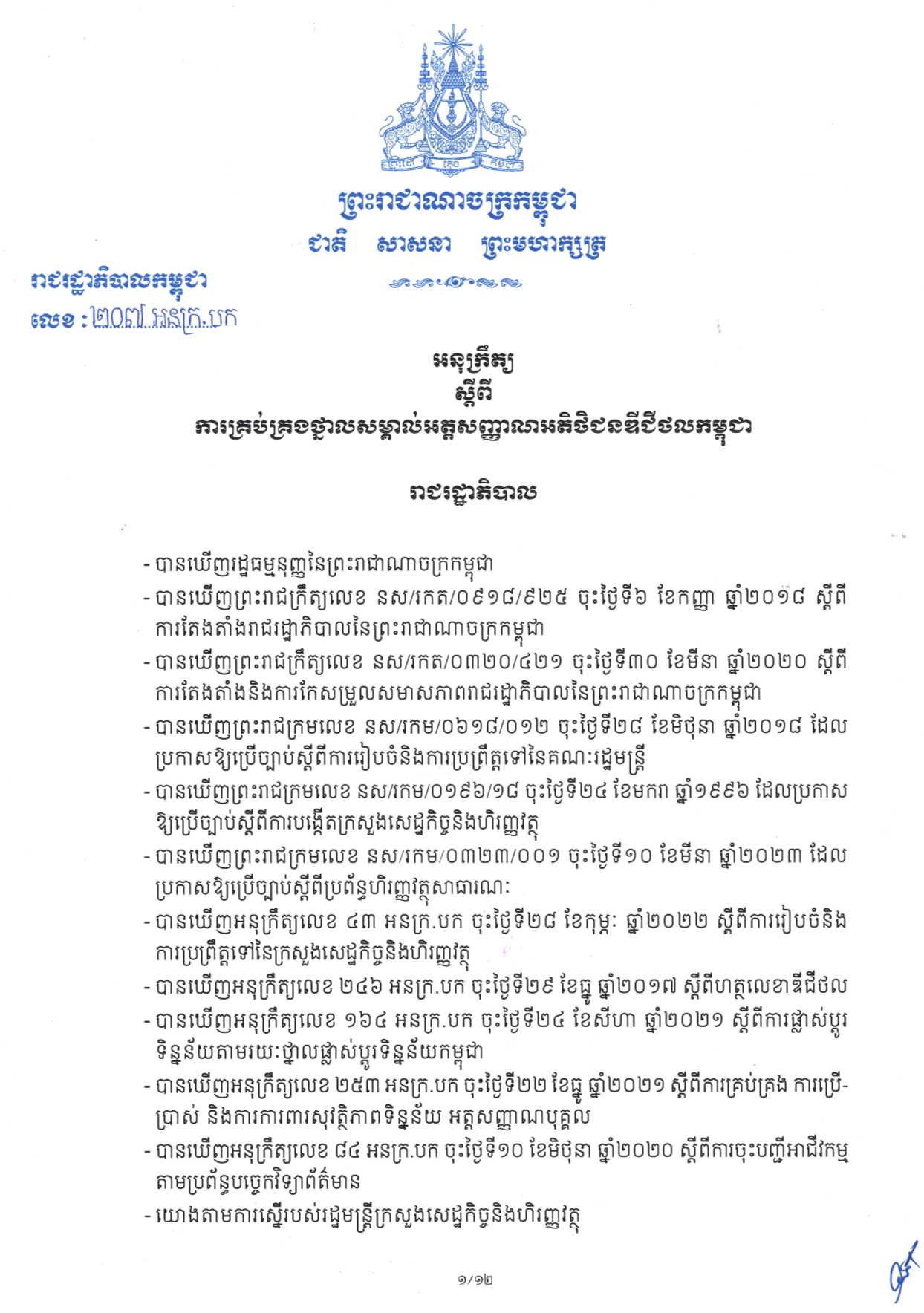 អនុក្រឹត្យស្តីពី ការគ្រប់គ្រងថ្នាលសម្គាល់អត្តសញ្ញាណអតិថិជនឌីជីថលកម្ពុជា