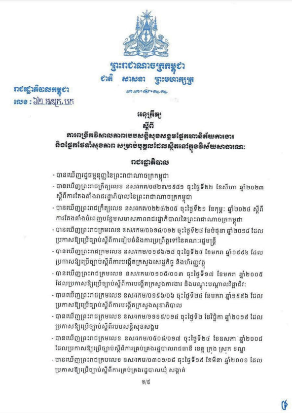 អនុក្រឹត្យស្តីពី ការពង្រីកវិសាលភាពរបបសន្តិសុខសង្គម ផ្នែកហានិភ័យការងារ និងផ្នែកថែទាំសុខភាព សម្រាប់បុគ្គលដែលស្ថិតនៅក្នុងវិស័យសាធារណៈ