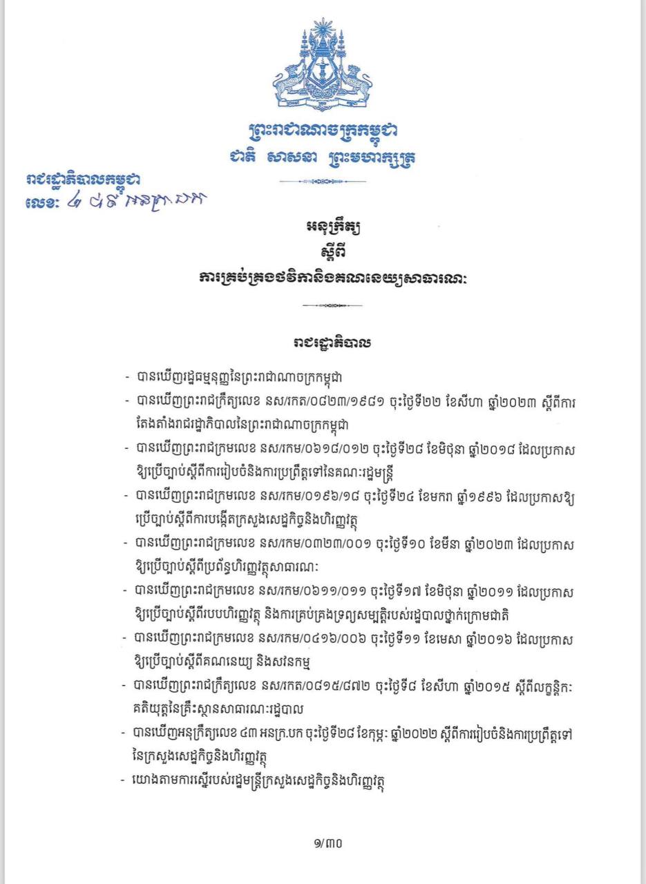 អនុក្រឹត្យរបស់រាជរដ្ឋាភិបាល លេខ២៨៩ អ.ន.ក្រ បក  ស្ដីពីការគ្រប់គ្រងថវិកានិងគណនេយ្យសាធារណៈ ឆ្នាំ២០២៣