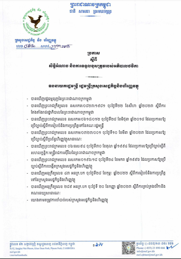ប្រកាស ០៦២ សហវ.ប្រក.អថ ស្ដីពីសិទ្ធិអំណាច និងការទទួលខុសត្រូវរបស់អភិបាលថវិកា របស់ ក្រសួងសេដ្ឋកិច្ច និងហិរញ្ញវត្ថុ