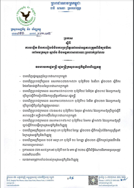 ប្រកាសលេខ ០៦៦ សហវ.ប្រក.អថ ស្តីពីការបង្កើត និងការរៀបចំនិងជាប្រព្រឹត្តិទៅរបស់អង្គភាពត្រួតពិនិត្យថវិកានៅអមក្រសួង ស្ថាប័ន និងអង្គភាព សាធារណៈ ប្រហាក់ប្រហែល របស់ក្រសួងសេដ្ឋកិច្ច និងហិរញ្ញវត្ថុ ។