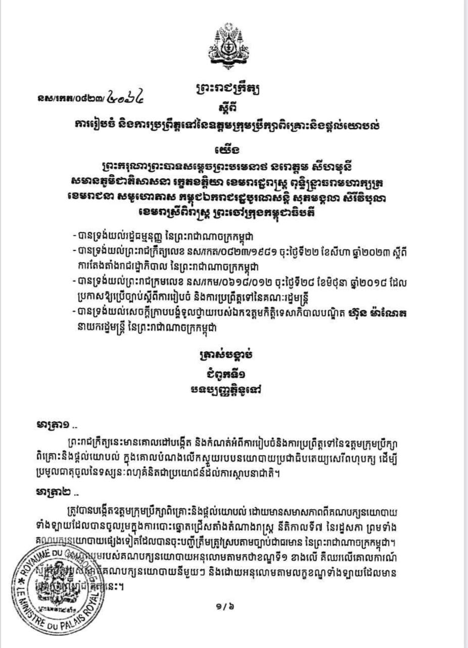 ព្រះរាជក្រឹត្យ_ស្តីពីការរៀបចំ_និងការប្រព្រឹត្តទៅនៃឧត្តមក្រុមប្រឹក្សាពិគ្រោះយោបល់